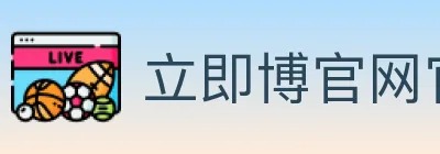 立即博官网官方平台 logo